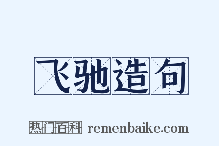 飞驰造句是什么意思的图片